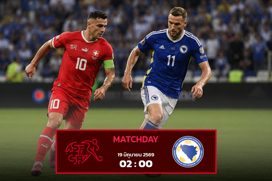 สวิตเซอร์แลนด์ VS บอสเนีย