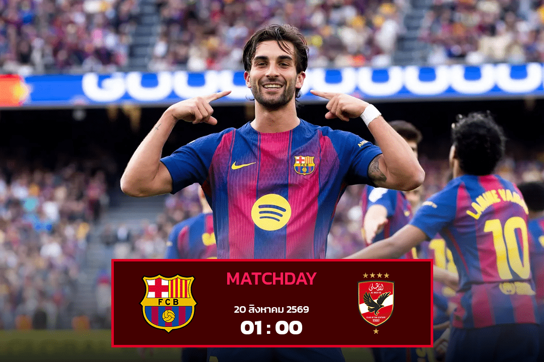 บาร์เซโลน่า vs อัล อาห์ลี ไคโร